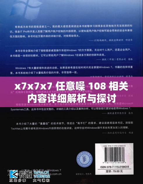 x7x7x7 任意噪 108 相关内容详细解析与探讨