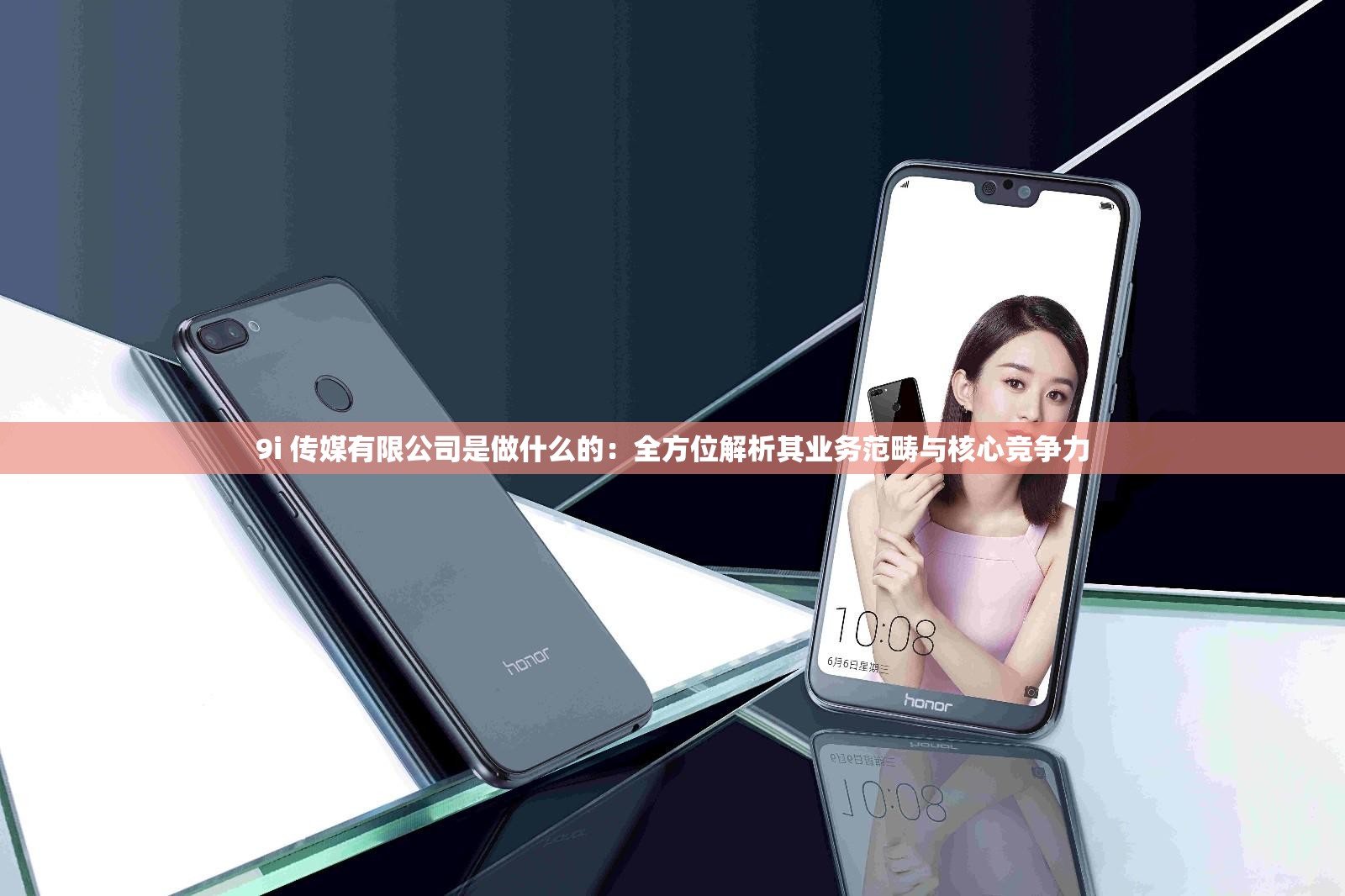 9i 传媒有限公司是做什么的：全方位解析其业务范畴与核心竞争力