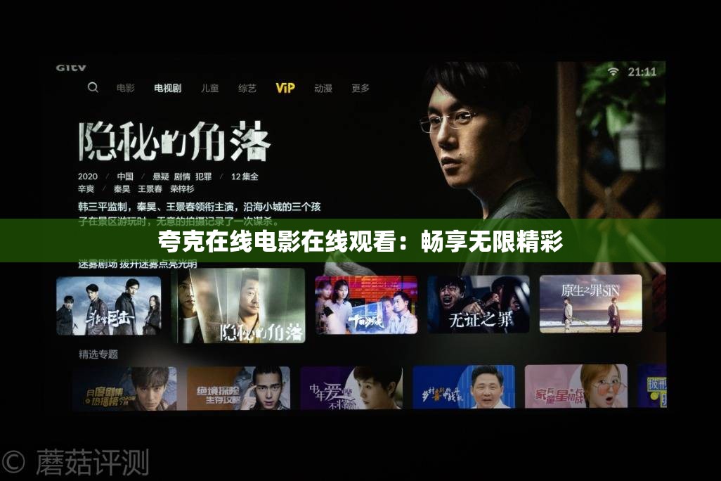 夸克在线电影在线观看：畅享无限精彩