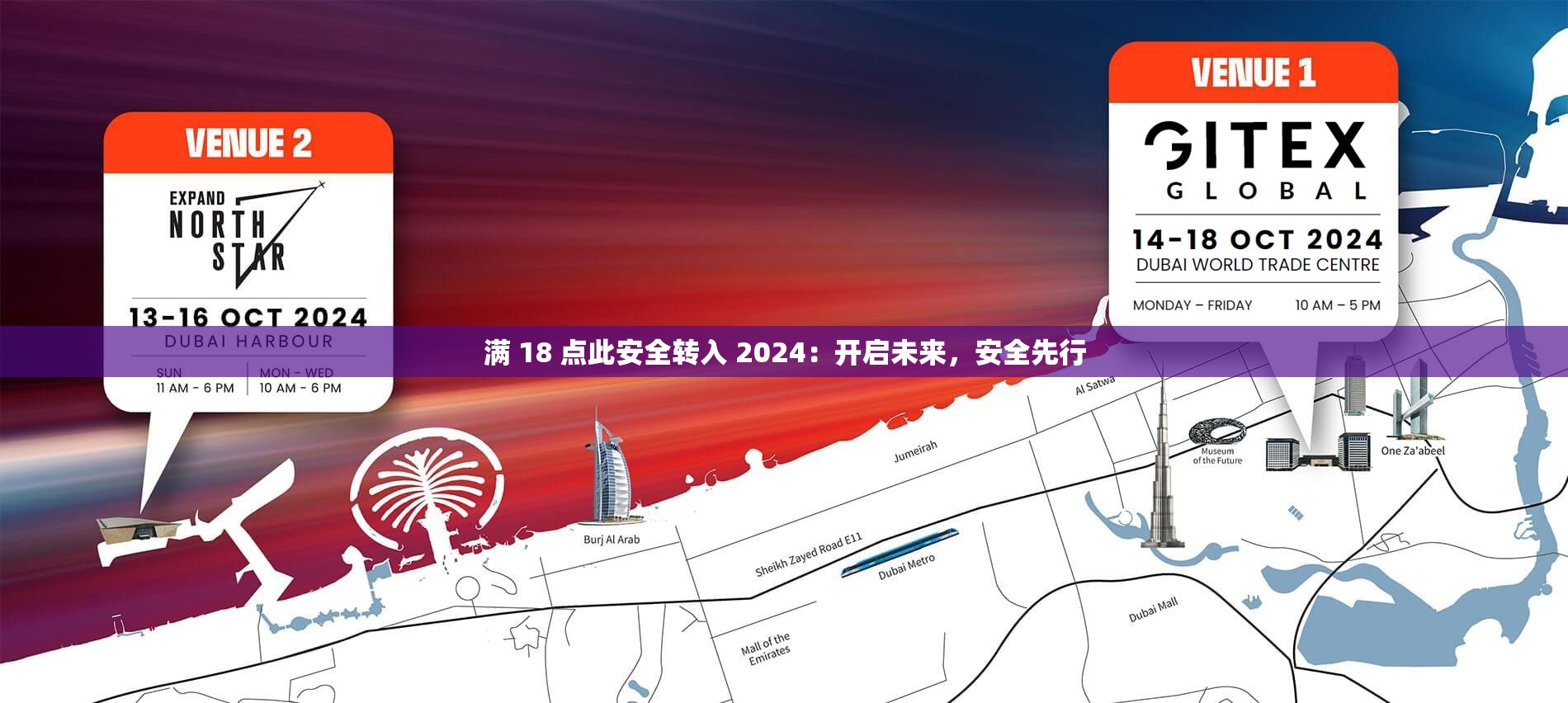 满 18 点此安全转入 2024：开启未来，安全先行