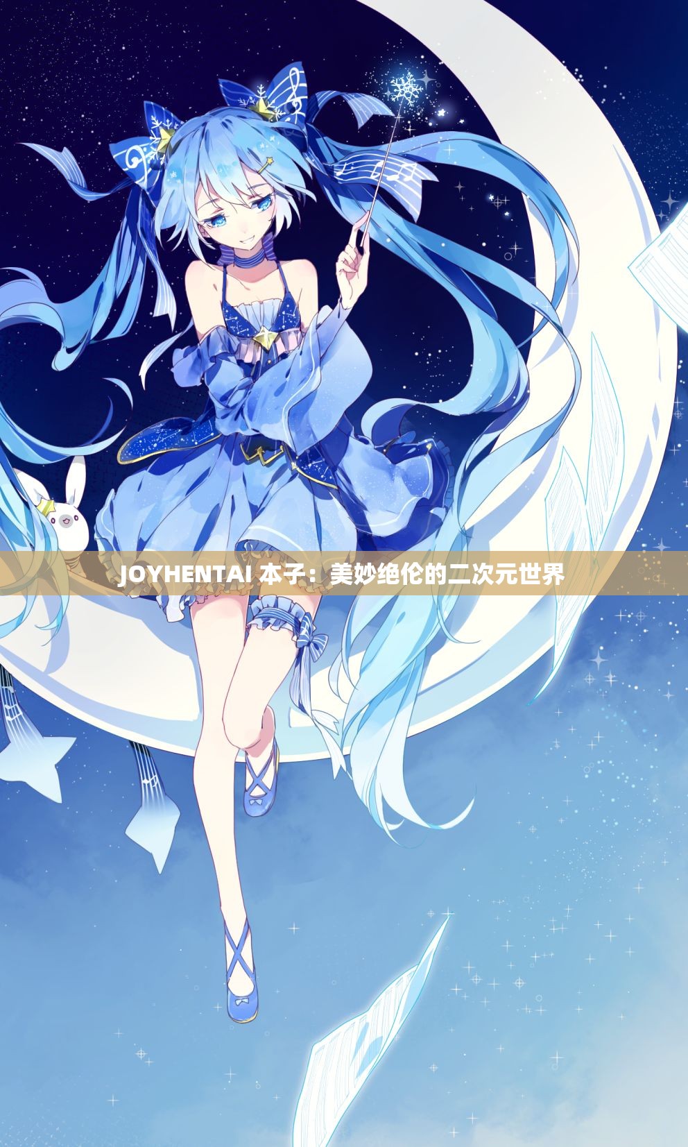 JOYHENTAI 本子：美妙绝伦的二次元世界