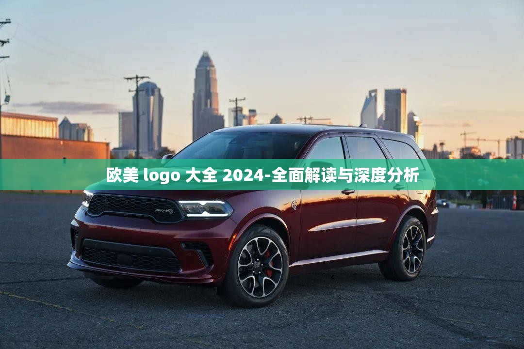 欧美 logo 大全 2024-全面解读与深度分析