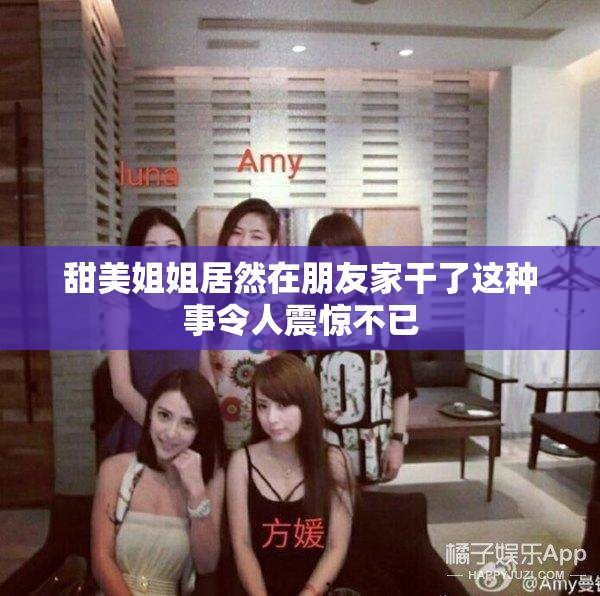 甜美姐姐居然在朋友家干了这种事令人震惊不已