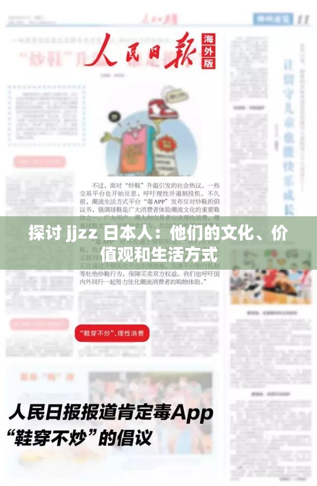 探讨 jjzz 日本人：他们的文化、价值观和生活方式