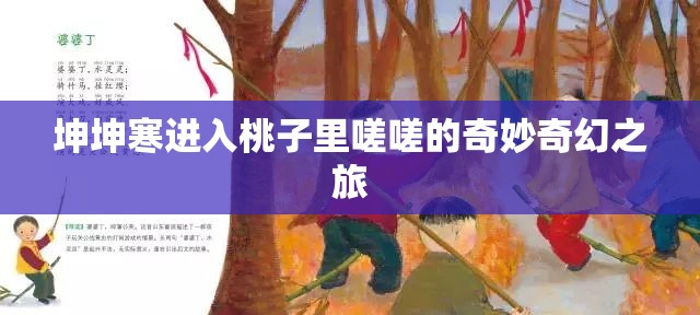 坤坤寒进入桃子里嗟嗟的奇妙奇幻之旅