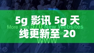 5g 影讯 5g 天线更新至 2019-12-31：最新电影、电视剧资源全覆盖