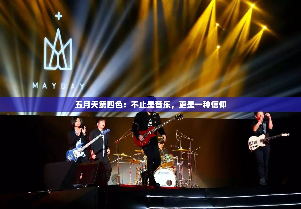 五月天第四色：不止是音乐，更是一种信仰