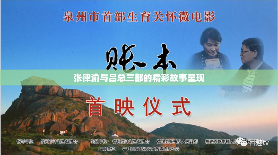 张律渝与吕总三部的精彩故事呈现