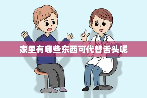 家里有哪些东西可代替舌头呢