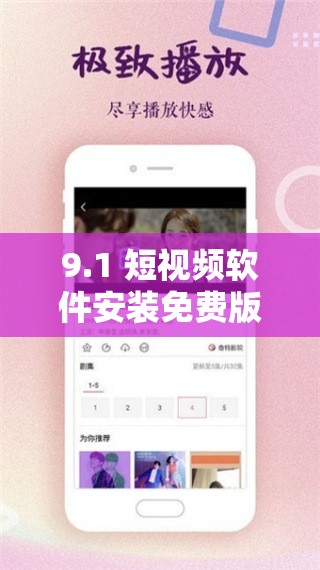 9.1 短视频软件安装免费版：畅享精彩无门槛