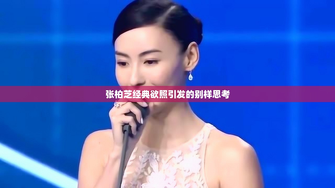 张柏芝经典欲照引发的别样思考