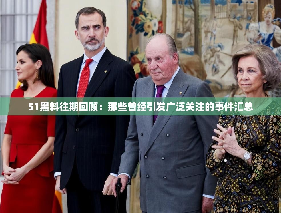51黑料往期回顾：那些曾经引发广泛关注的事件汇总