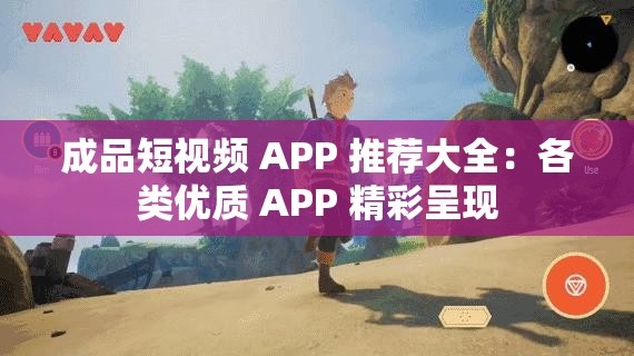 成品短视频 APP 推荐大全：各类优质 APP 精彩呈现