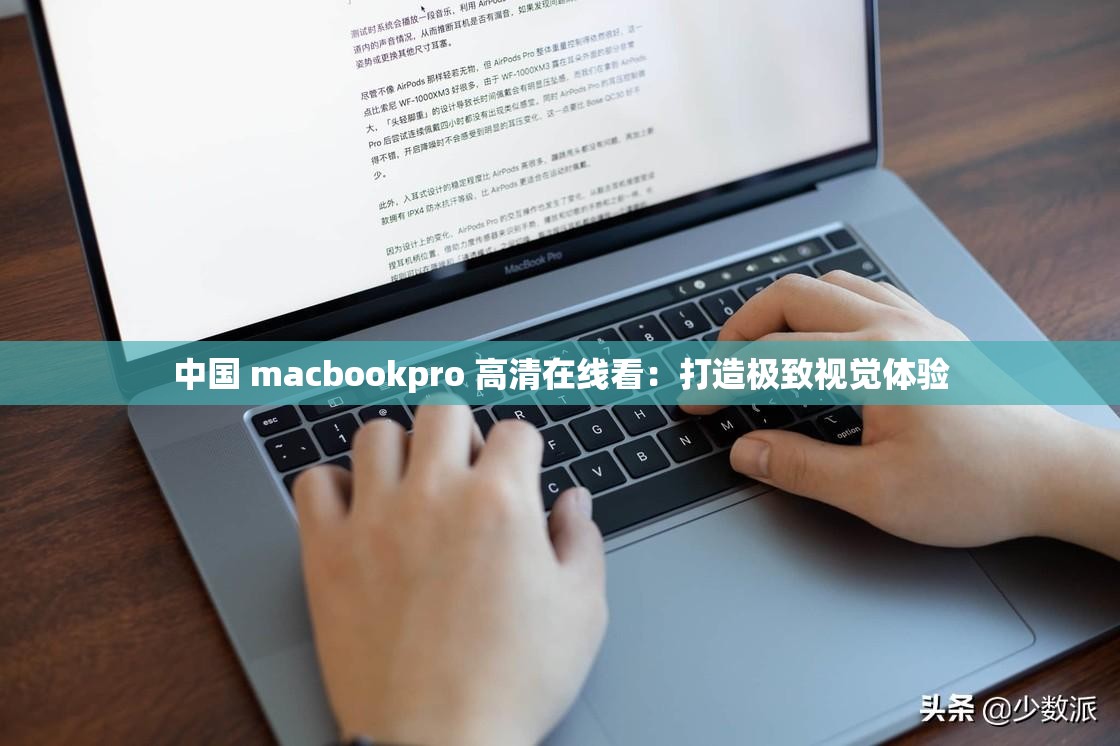 中国 macbookpro 高清在线看：打造极致视觉体验