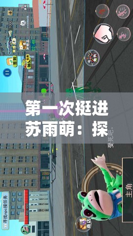 第一次挺进苏雨萌：探索未知的神秘领域