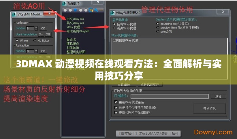 3DMAX 动漫视频在线观看方法：全面解析与实用技巧分享
