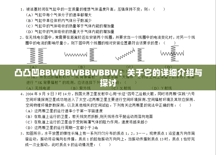 凸凸凹BBWBBWBBWBBW：关于它的详细介绍与探讨