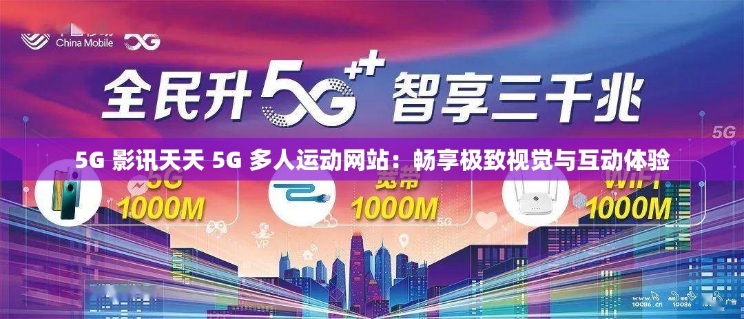 5G 影讯天天 5G 多人运动网站：畅享极致视觉与互动体验