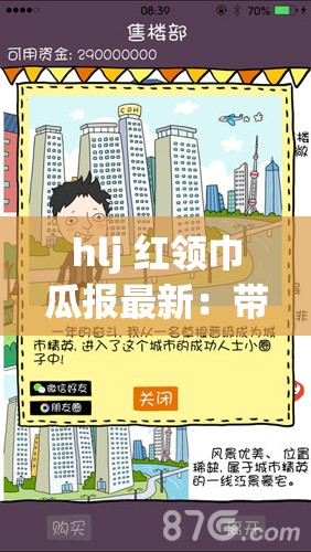 hlj 红领巾瓜报最新：带来全面详细的资讯内容