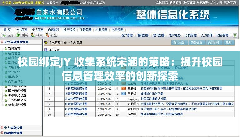 校园绑定JY 收集系统宋涵的策略：提升校园信息管理效率的创新探索