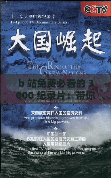 b 站免费必看的 3000 纪录片：带你领略多元世界的精彩