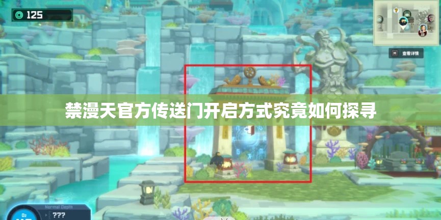 禁漫天官方传送门开启方式究竟如何探寻