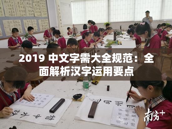 2019 中文字需大全规范：全面解析汉字运用要点