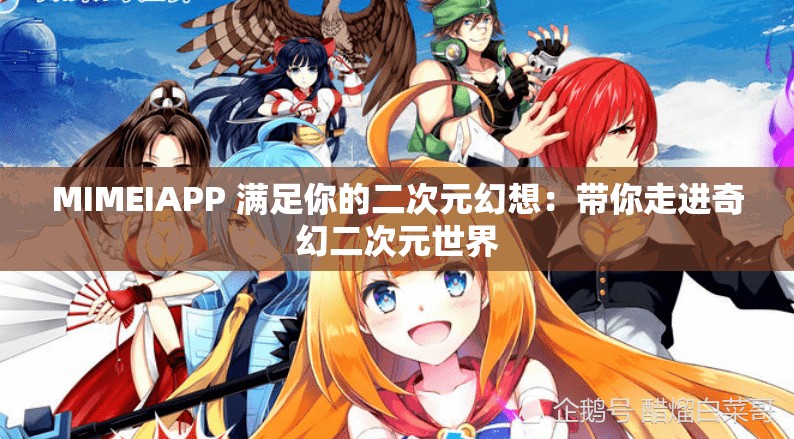 MIMEIAPP 满足你的二次元幻想：带你走进奇幻二次元世界