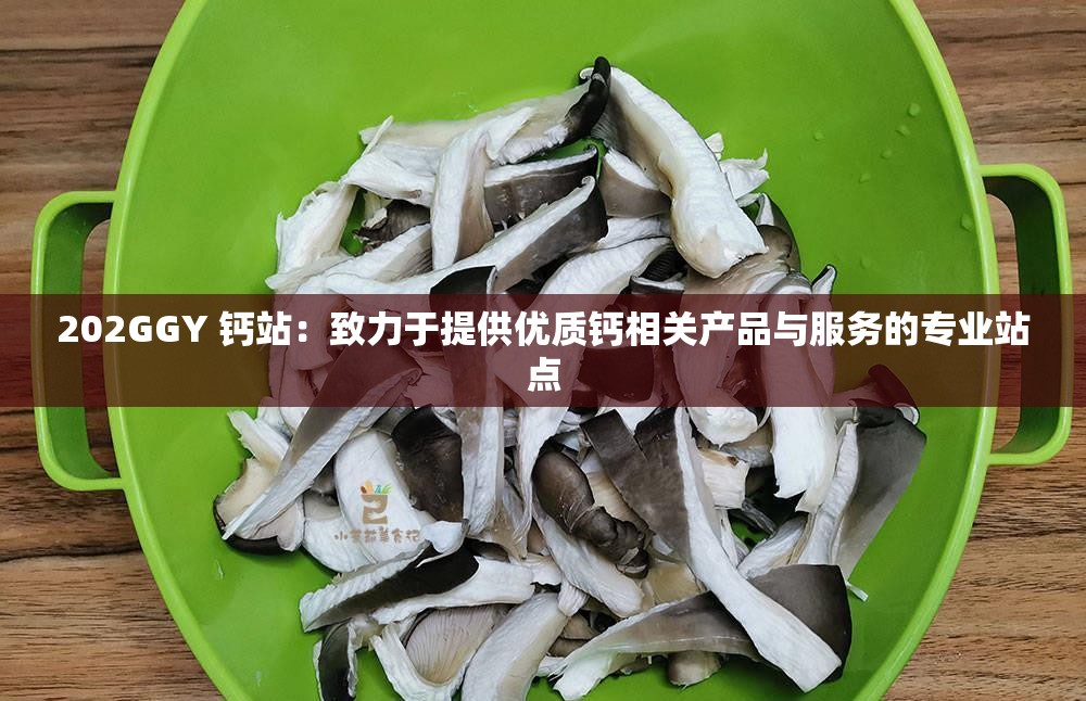 202GGY 钙站：致力于提供优质钙相关产品与服务的专业站点