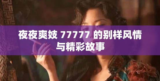 夜夜爽妓 77777 的别样风情与精彩故事