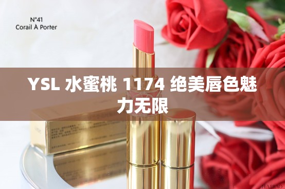 YSL 水蜜桃 1174 绝美唇色魅力无限