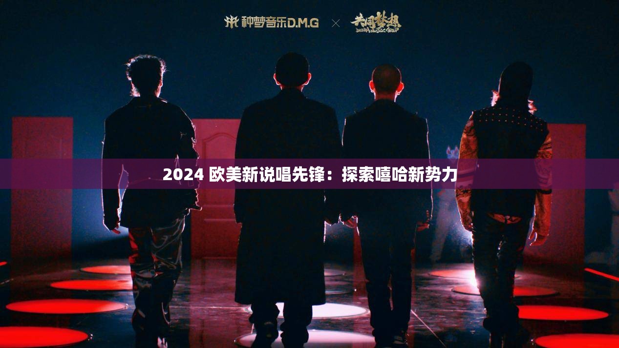 2024 欧美新说唱先锋：探索嘻哈新势力