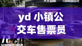 yd 小镇公交车售票员优质服务态度获赞