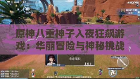 原神八重神子入夜狂飙游戏：华丽冒险与神秘挑战之旅