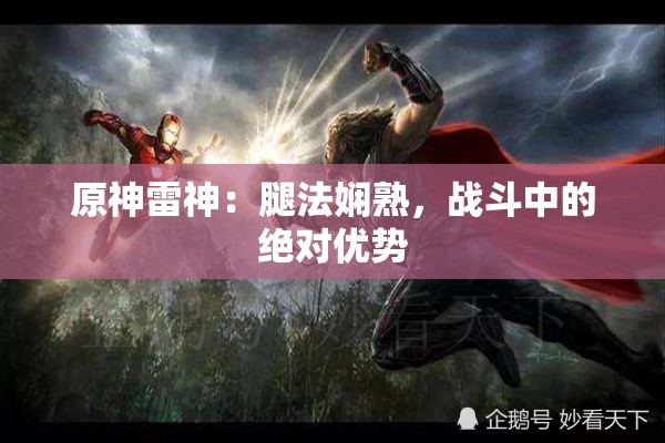 原神雷神：腿法娴熟，战斗中的绝对优势