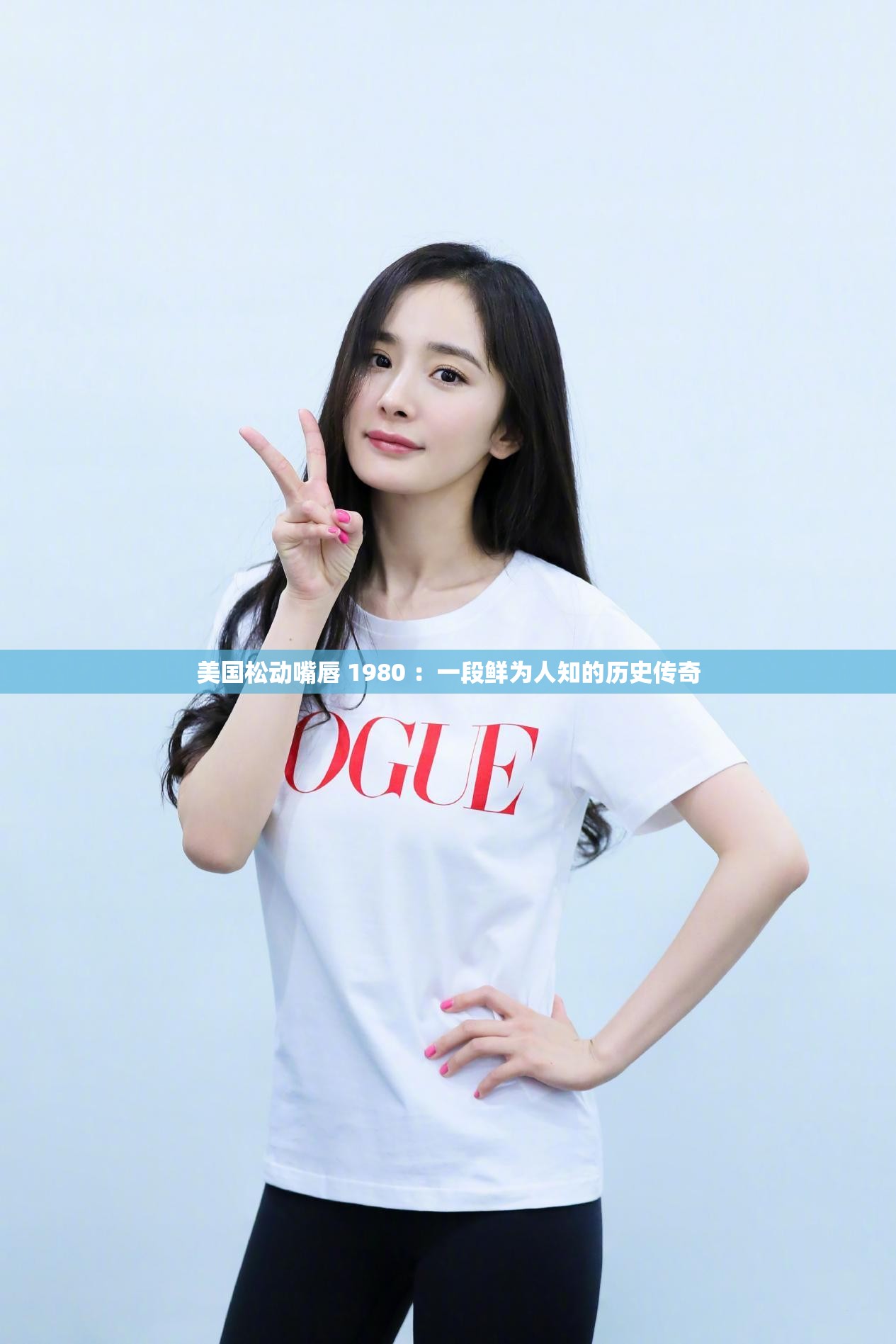 美国松动嘴唇 1980 ：一段鲜为人知的历史传奇