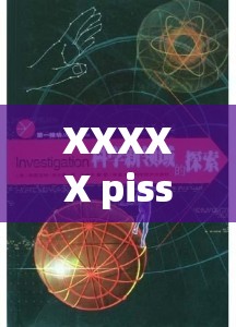 XXXXX piss：探索未知领域的独特视角与深度洞察