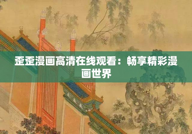 歪歪漫画高清在线观看：畅享精彩漫画世界