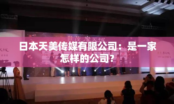 日本天美传媒有限公司：是一家怎样的公司？