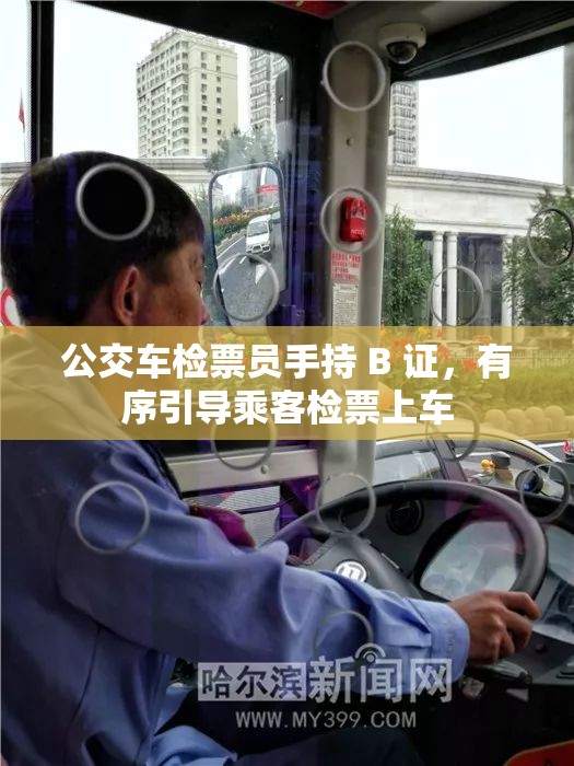 公交车检票员手持 B 证，有序引导乘客检票上车
