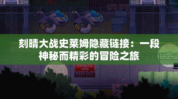 刻晴大战史莱姆隐藏链接：一段神秘而精彩的冒险之旅