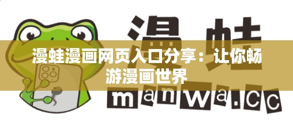 漫蛙漫画网页入口分享：让你畅游漫画世界