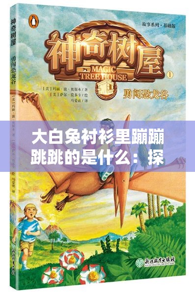 大白兔衬衫里蹦蹦跳跳的是什么：探索其中的奇妙秘密