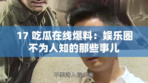 17 吃瓜在线爆料：娱乐圈不为人知的那些事儿