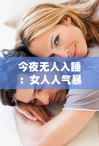 今夜无人入睡：女人人气暴涨引发广泛关注
