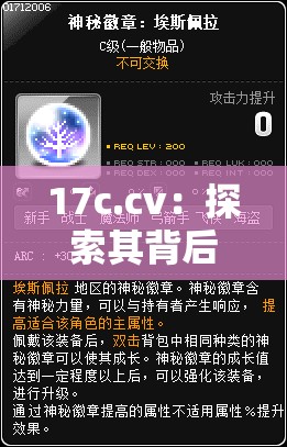 17c.cv：探索其背后的神秘力量与无限可能