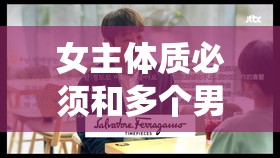 女主体质必须和多个男的现代：一场颠覆传统的情感纠葛之旅
