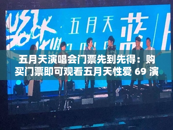五月天演唱会门票先到先得：购买门票即可观看五月天性爱 69 演唱会