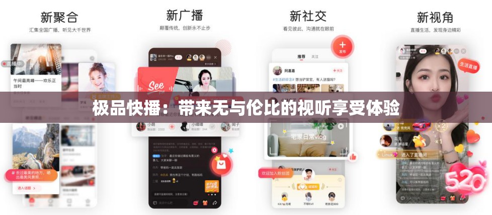 极品快播：带来无与伦比的视听享受体验