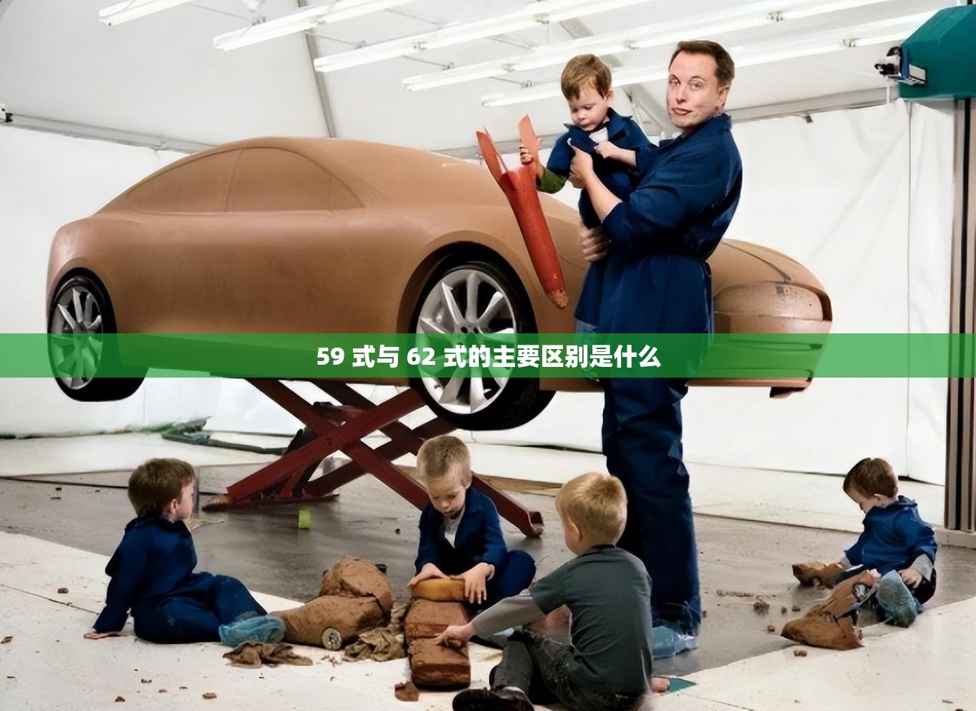 59 式与 62 式的主要区别是什么